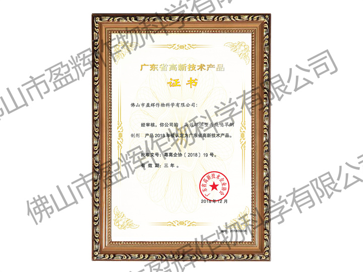 環(huán)保型<i style='color:red'>丙炔噁草酮</i>制劑-廣東省高新技術(shù)產(chǎn)品（高企申報(bào)用）2018