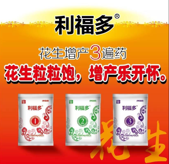 利福多——花生粒粒飽，增產(chǎn)樂(lè)開(kāi)懷